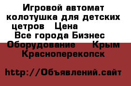 Игровой автомат колотушка для детских цетров › Цена ­ 33 900 - Все города Бизнес » Оборудование   . Крым,Красноперекопск
